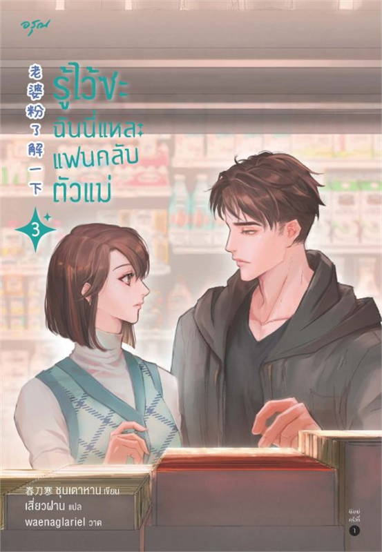 รู้ไว้ซะ ฉันนี่แหละแฟนคลับตัวแม่ เล่ม 3 (4 เล่มจบ)/ผู้เขียน: ชุนเตาหาน/หนังสือให้เช่า / ประเภท นิยายจีนแปล