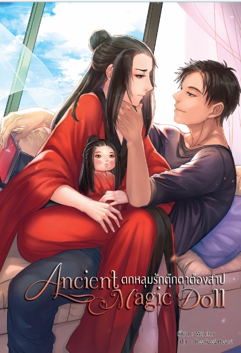 Ancient magic doll ตกหลุมรักตุ๊กตาต้องสาป ผู้เเต่ง wocho