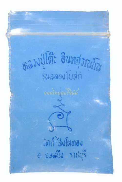 พระปิดตา หลวงปู่โต๊ะ วัดประดู่ฉิมพลี แจกวัดถ้ำสิงห์โตทอง ราชบุรี เนื้อตะกั่ว พร้อมถุงจากวัด b62071711o2