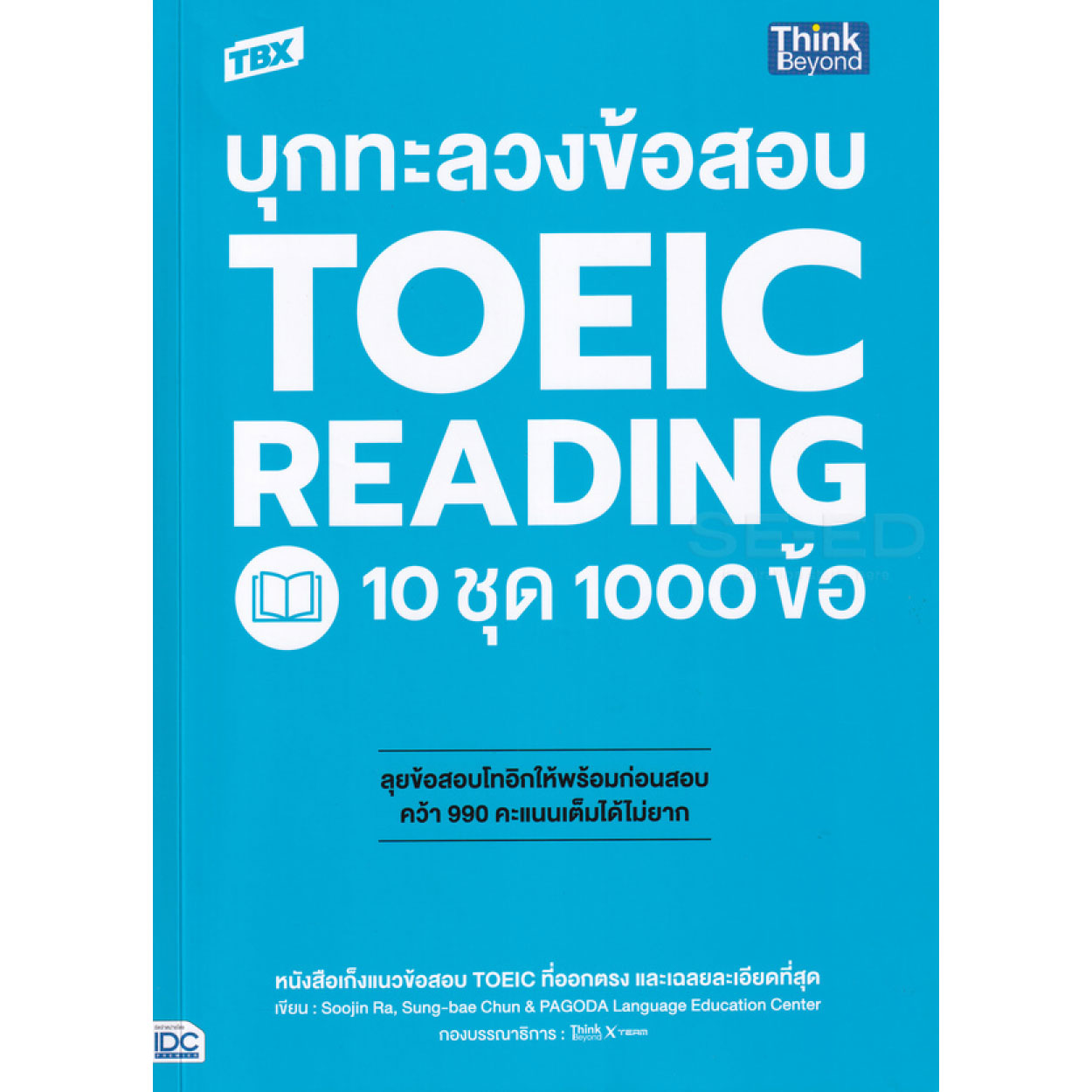 หนังสือ TBX บุกทะลวงข้อสอบ TOEIC Reading 10 ชุด 1000 ข้อ