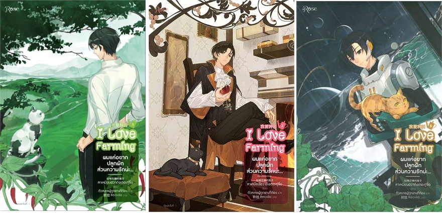 (แยกเล่ม) ผมแค่อยากปลูกผัก ส่วนความรักน่ะ... เล่ม 1 - 4 : ลาเหมียนฮวาถังเตอะทู่จื่อ