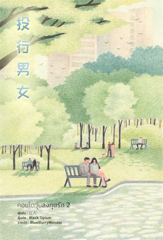 คอนโดวุ่นลงทุนรัก เล่ม 2 จบ/ผู้เขียน: Hong jiu/หนังสือให้เช่า/ประเภท นิยายจีนแปล