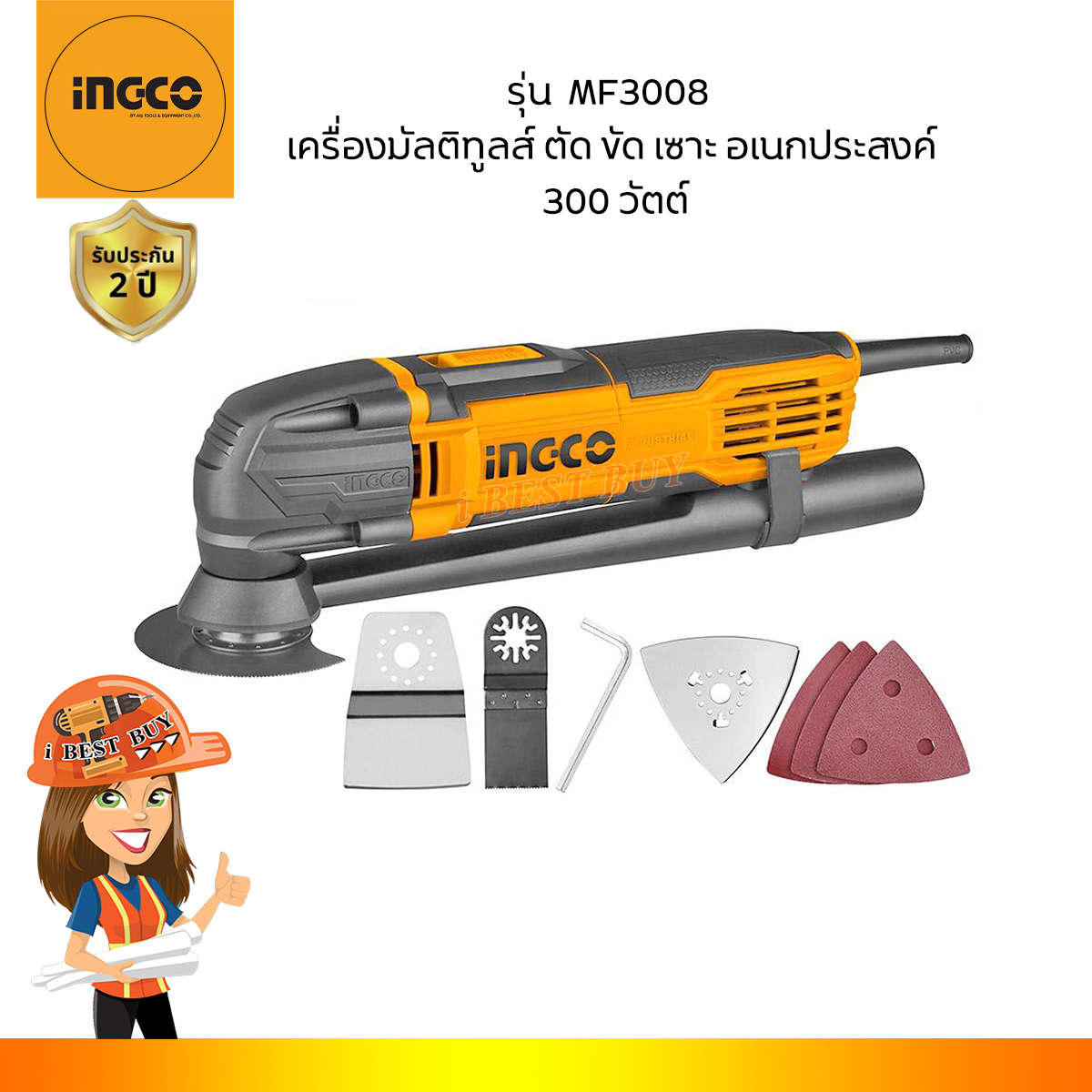 INGCO MF3008 เครื่องมัลติทูลส์ ตัด ขัด เซาะ อเนกประสงค์ 300 วัตต์