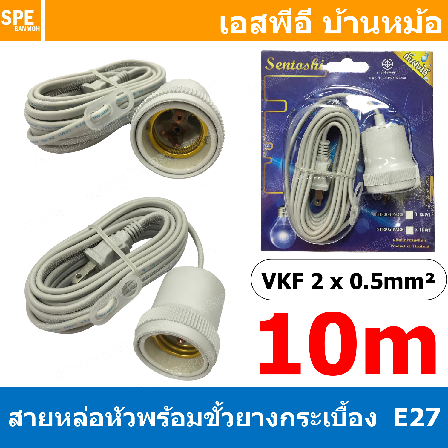 [ 1ชิ้น ] STS-310 สีเทา Grey สายหล่อหัวพร้อมขั้วยางกระเบื้อง E27 ( E27 Lamp Holder ), VKF 2x0.5 ยาว 10เมตร 10M ขั้วหลอดไฟพร้อมสาย สายหล่อหัว ขั้ว E27 ยี่ห้อ Sentoshi ขั้วหลอดไฟสีดำ ไม่นำไฟฟ้า ขั้วกันน้ำ ขั้วหลอดไฟกันน้ำ