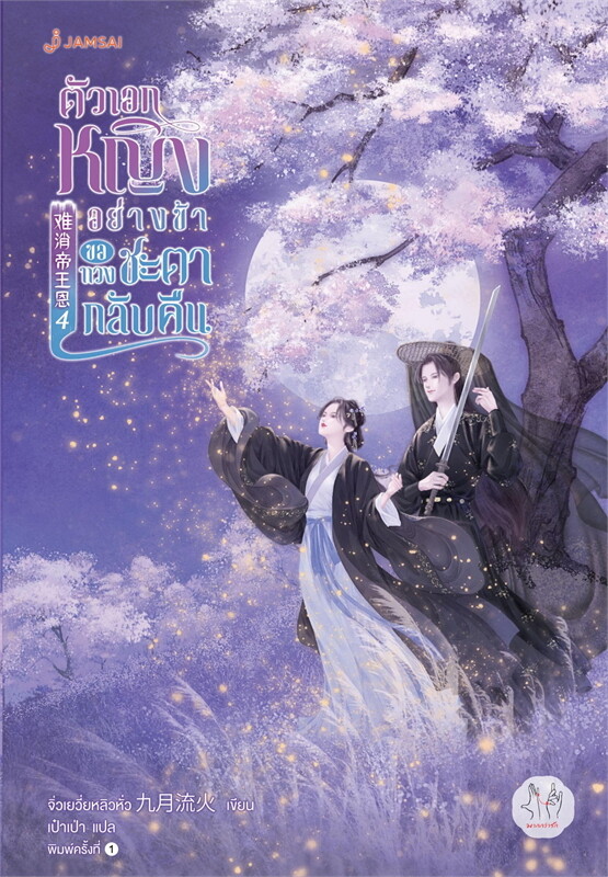 ตัวเอกหญิงอย่างข้าขอทวงชะตากลับคืน เล่ม 4 (5 เล่มจบ) ผู้เขียน: จิ่วเยวี่ยหลิวหั่ว หนังสือให้เช่า ประเภท นิยายจีนแปล