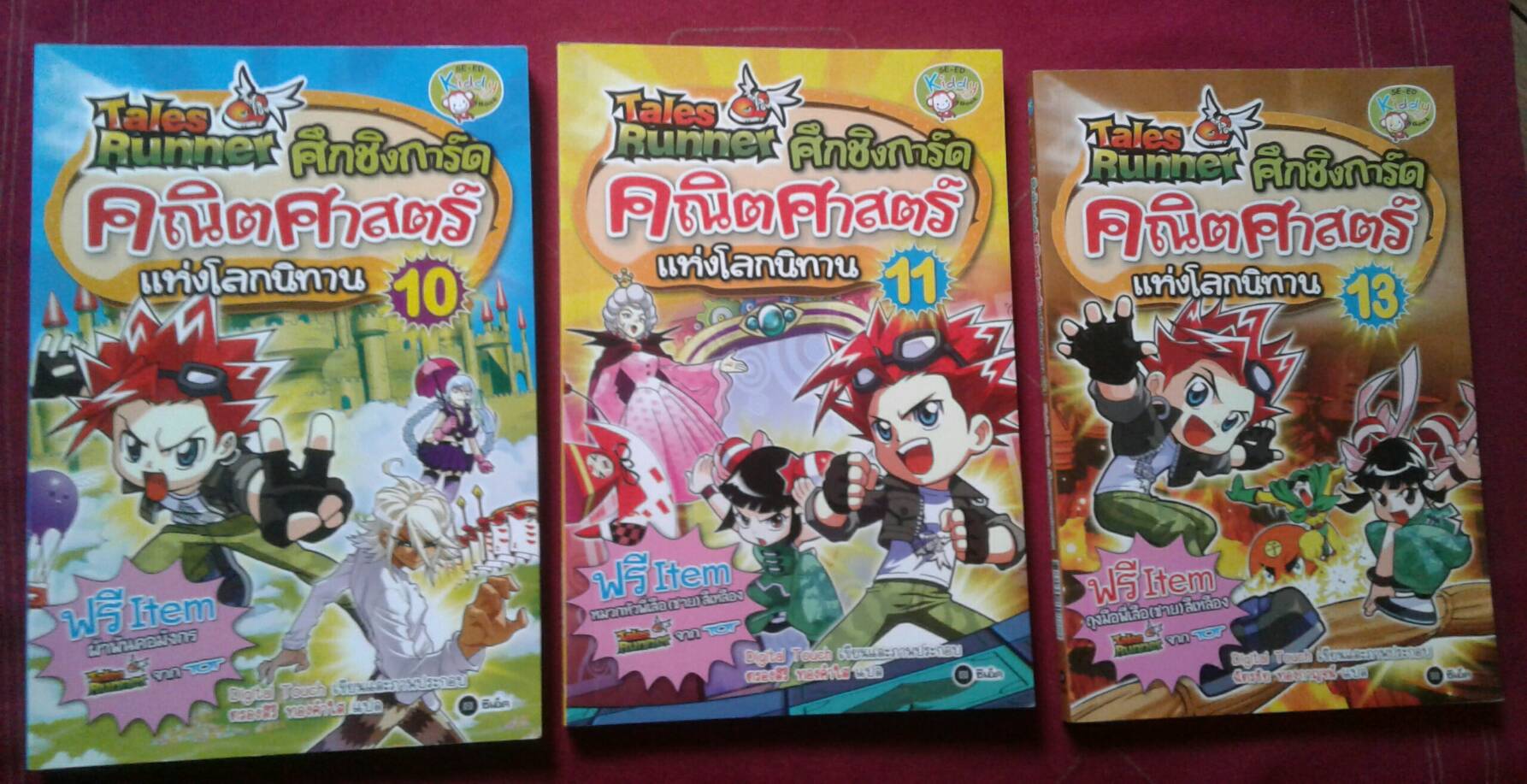 Tales Runner ศึกชิงการ์ดคณิตศาตร์แห่งโลกนิทาน 10, 11, และ 13