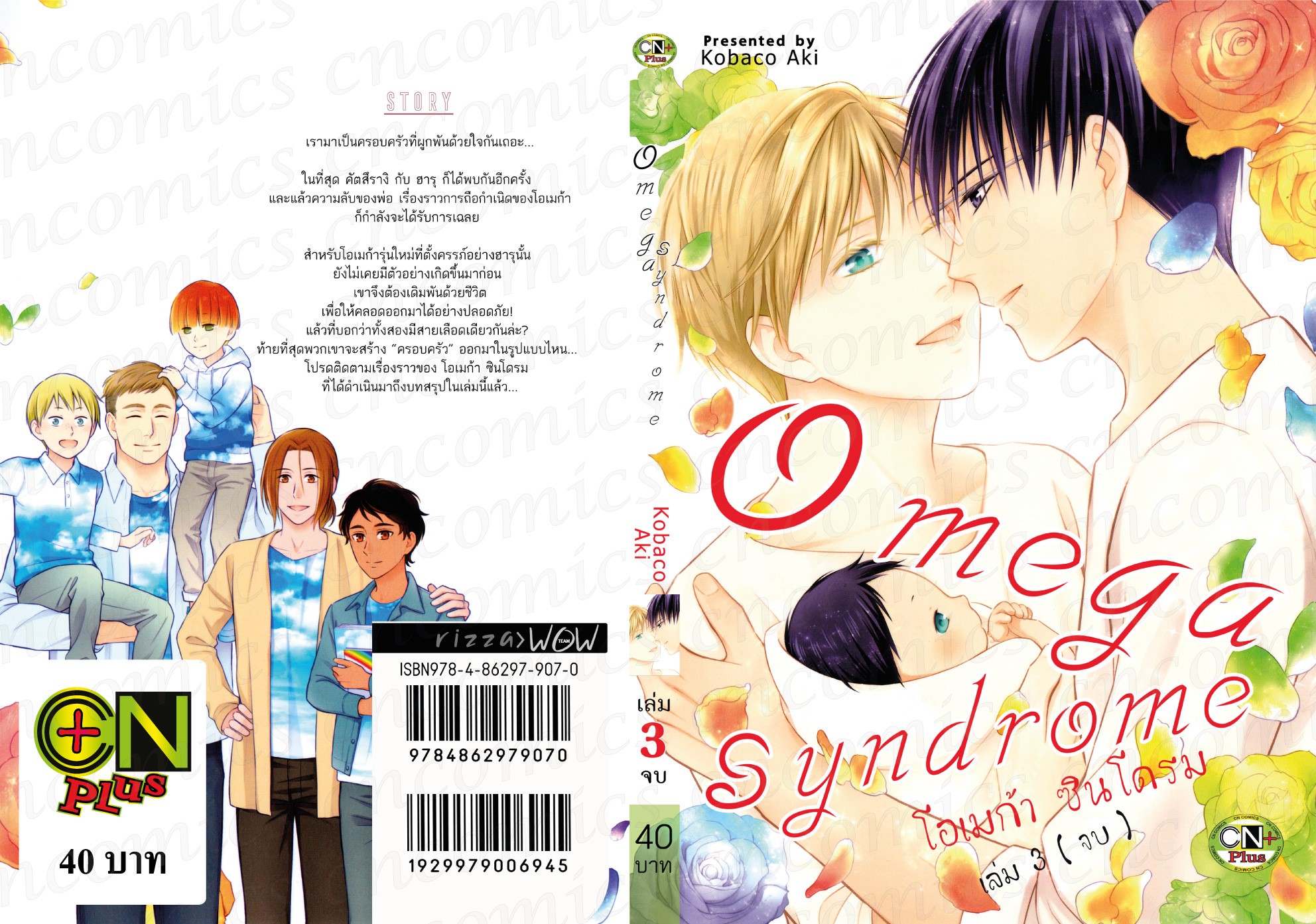 Omega Syndrome โอเมก้า ซินโดรม เล่ม 3 : Kobaco Aki