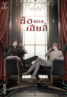 ซ้อของเฮียสี่ : นทกร
