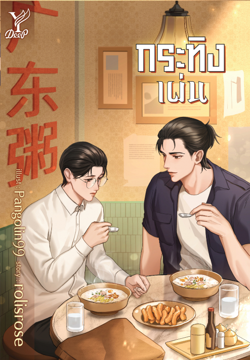 กระทิงเผ่น : rolisrose