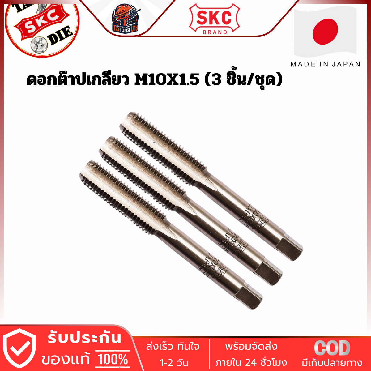 SKC M10x1.50 ดอกต๊าปเกลียว ( 3 ตัว/ชุด ) ระบบเมตริก ผลิตจากญี่ปุ่นแท้
