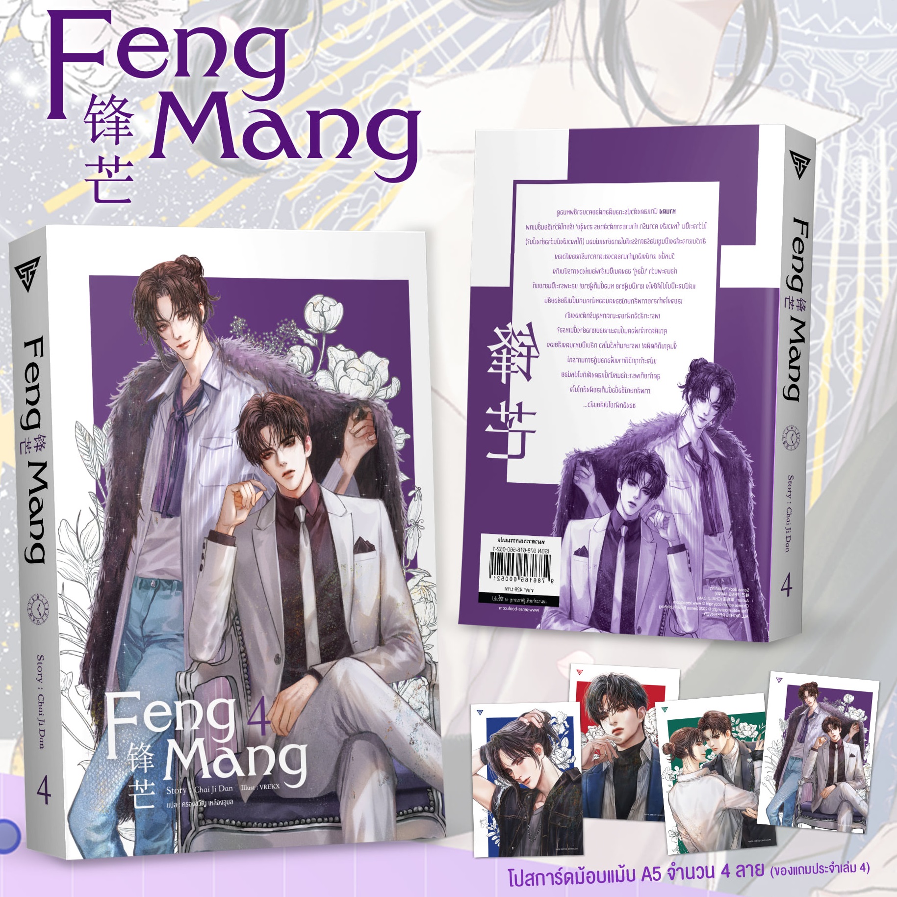 Feng Mang เล่ม 4 (เล่มจบ) + การ์ดม็อบแ : CHAI JI DAN