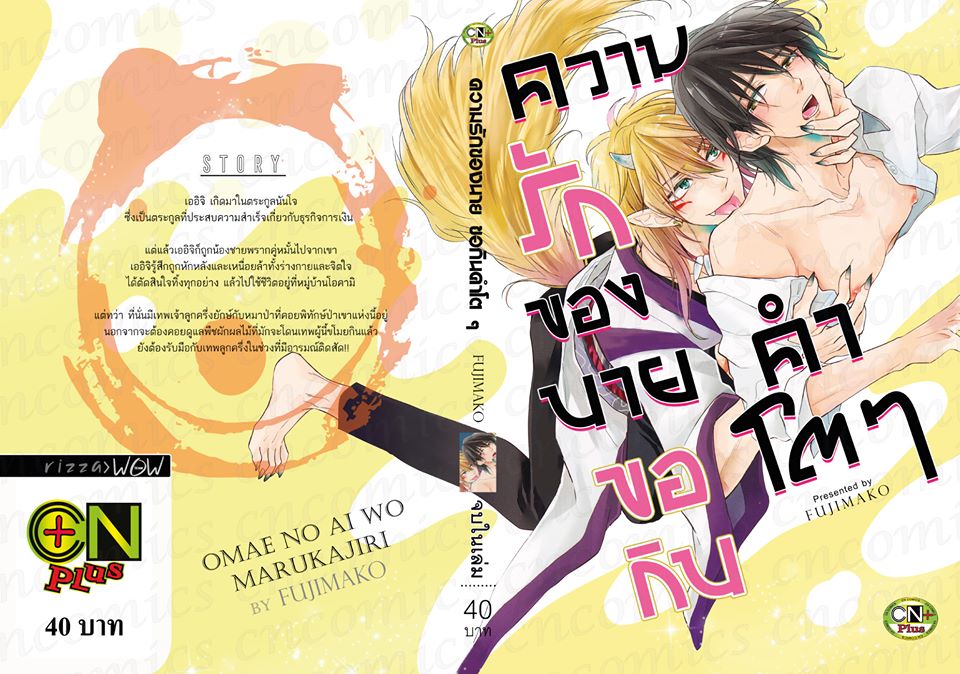 ความรักของนาย ขอกินคำโตๆ : FUJIMAKO