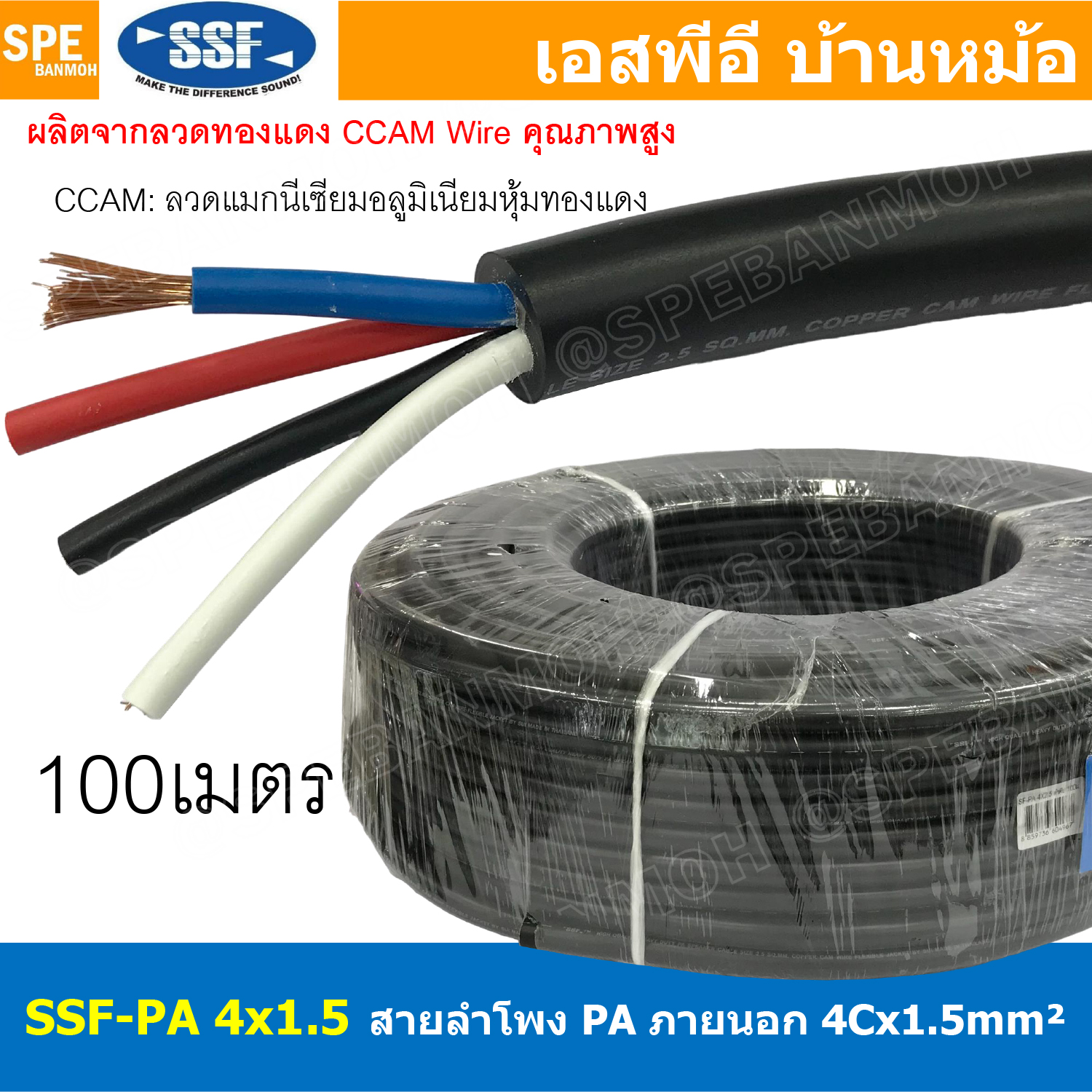[ 100 เมตร ] สายลำโพง SSF-PA 4X1.5 ทองแดงผสม 1.5mm2 Speaker Cable 4C SSF สายPA เอสเอสเอฟ สายลำโพง PA Bi-Wire ทองแดงผสม สายลำโพงไบด์ไวน์ PA สายต่อลำโพง สายสัญญาณเสียง Audio Cable สายต่อหัว สเป็คคอน สายลำโพงบ้าน ลวดทองแดง CCAM ลวดแมกนีเซียม เคลือบทองแดง