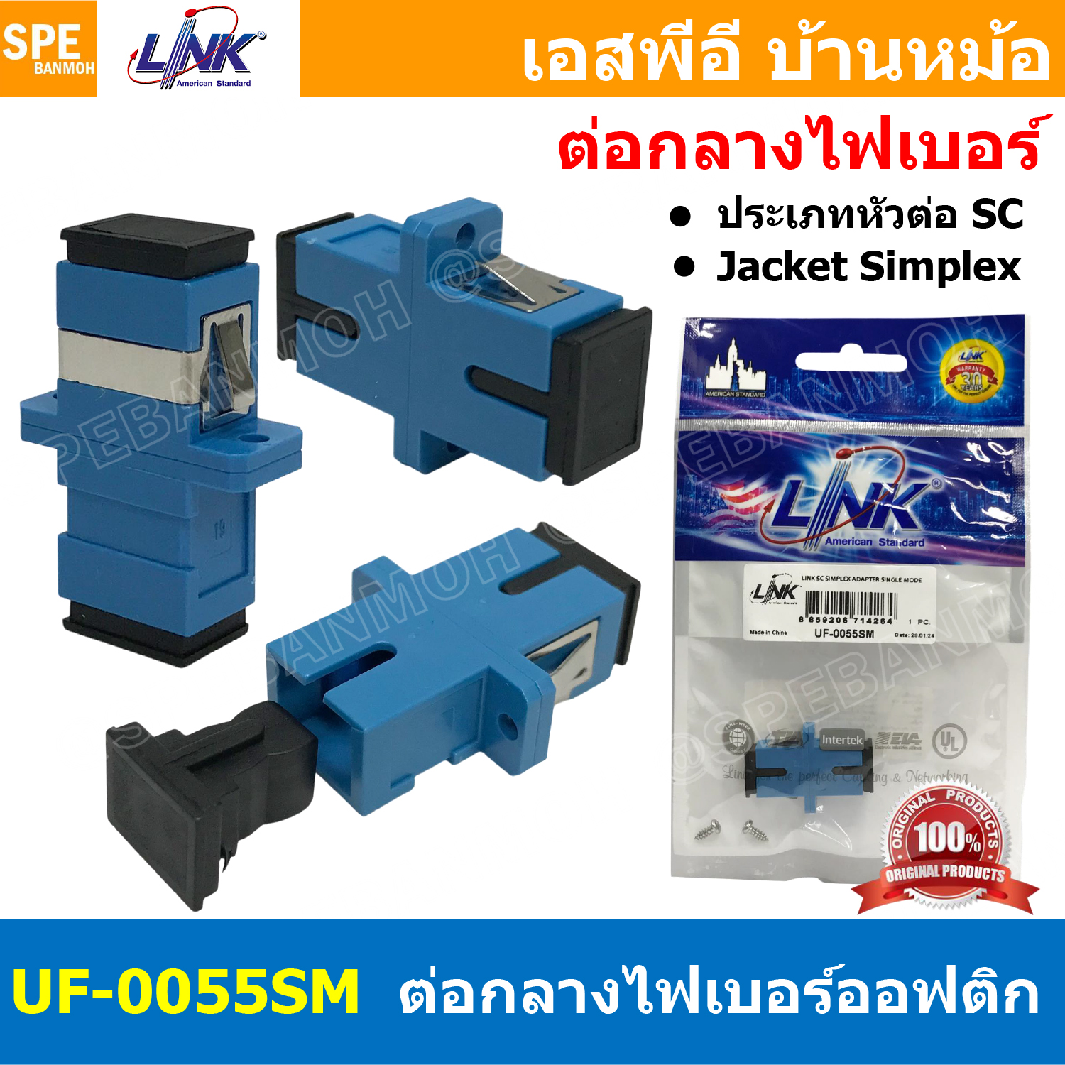 [ 2 ชิ้น ] ข้อต่อไฟเบอร์ออฟติก UF-0055SM UF-0055SM/APC อะแดปเตอร์ หัวต่อตรง ชนิด SC-SC FIBER OPTIC ADAPTER CONNECTOR SM SINGLE MODE ต่อกลางไฟเบอร์ออฟติก SM DUPLEX SC/APC APC สายไฟเบอร์ สายใยแก้วนำแสง LINK INTERLINK ลิ้งค์ FTTH