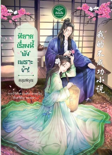 นิยายเรื่องนี้ ‘พัง’ เพราะข้า! : คลุมพิรุณ (สายฮา)