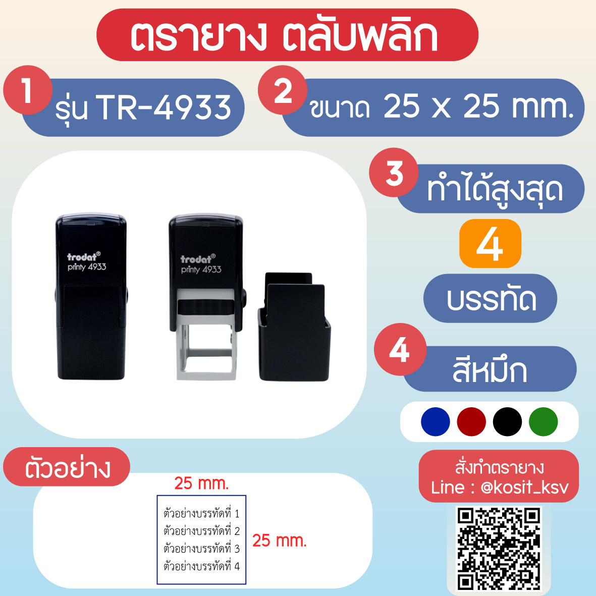 (สั่งทำ) ตรายางตรายางตลับพลิก หมึกในตัว Trodat รุ่น TR-4933 ขนาด 25 x 25 มม.
