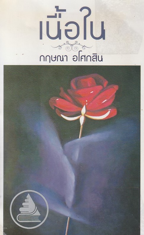 เนื้อใน /หนังสือให้เช่า/กฤษณา อโศกสิน/นิยายไทย