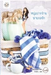 หนุ่มปากร้ายพ่ายกลรัก : หมี่เปา