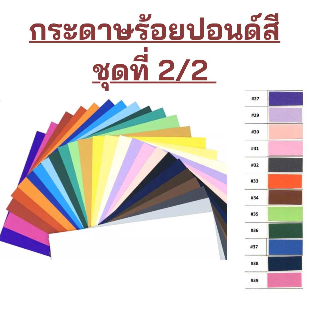 กระดาษร้อยปอนด์สี ขนาด A4 มี 25 สี เนื้อกระดาษ หนา 220 แกรม สำหรับทำงานประดิษฐ์ งานฝีมือ DIY ชุดที่2