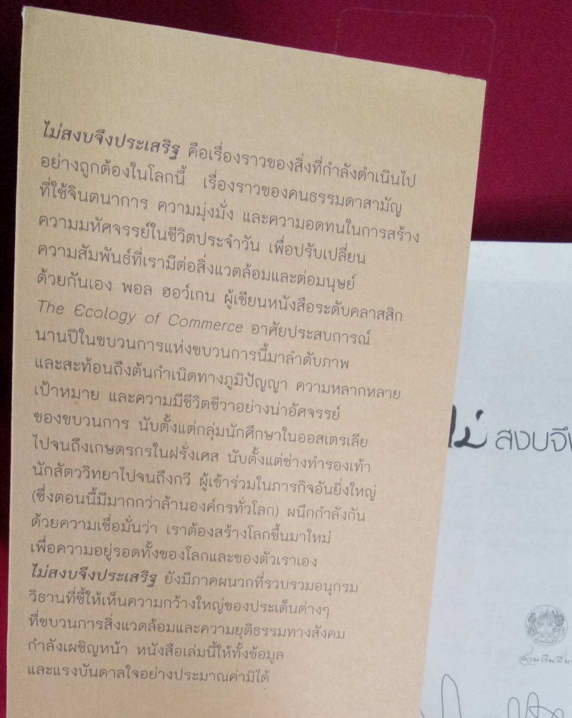 ไม่สงบจึงประเสริฐ : พอล ฮอว์เกน เขียน ภัควดี แปล