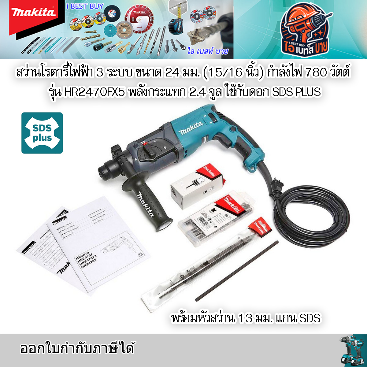 MAKITA HR2470FX5 สว่านโรตารี่ 24มม. SDS PLUS 1/2 นิ้ว 3ระบบ 780 วัตต์