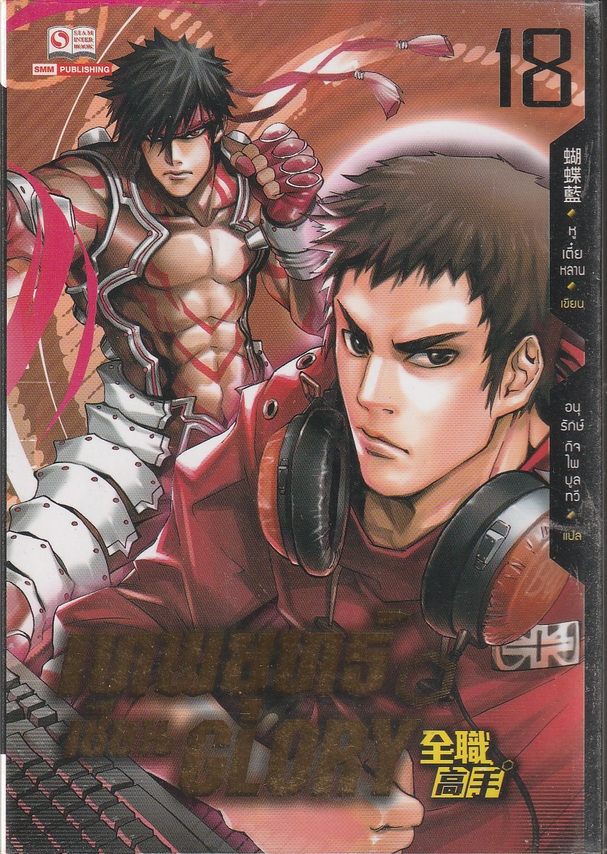 เทพยุทธ์เซียน GLORY เล่ม 18 (26 เล่มจบ) ผู้เขียน: หูเตี๋ยหลาน หนังสือให้เช่า ประเภท นวนิยายจีนแปล
