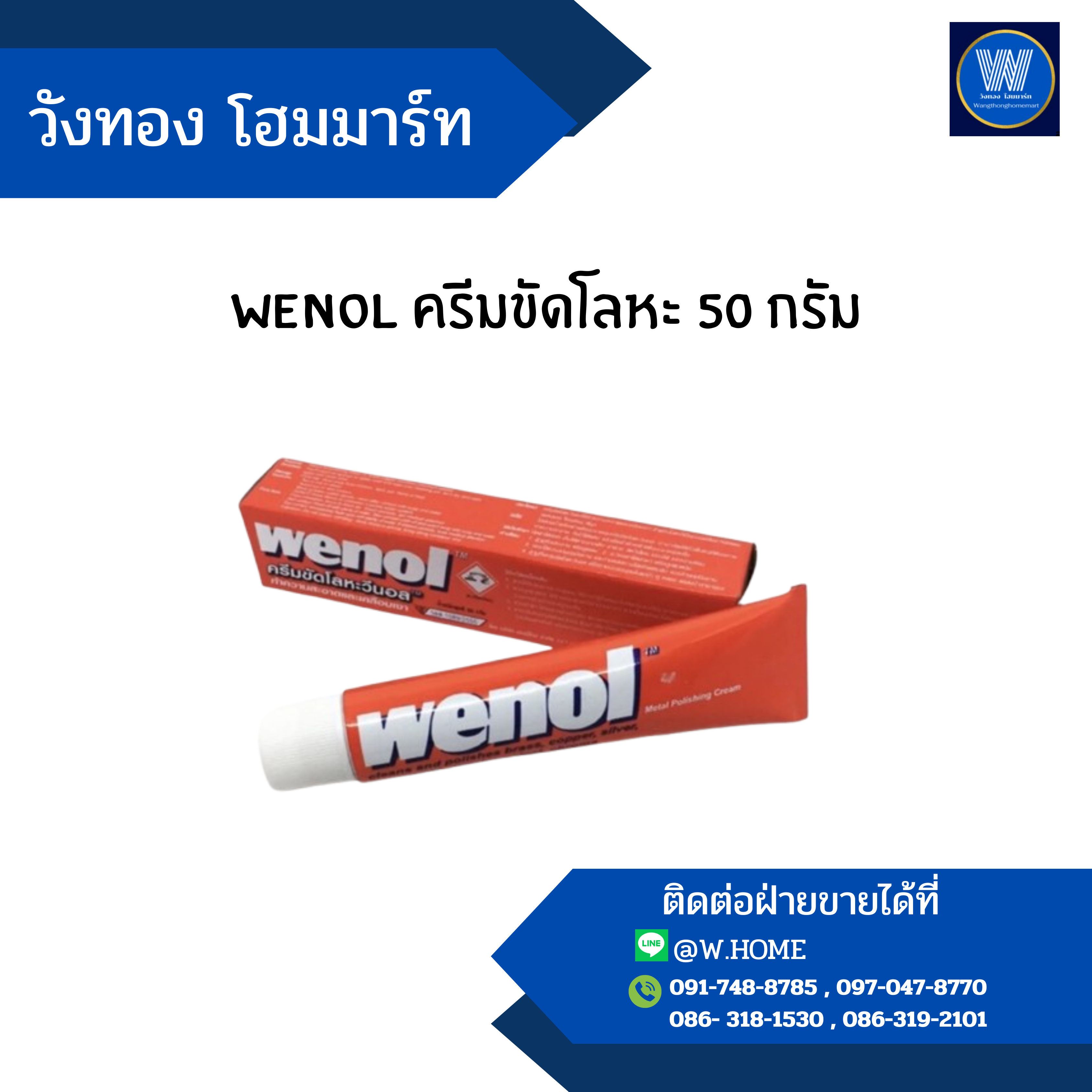 wenol ครีมขัดโลหะ 50 กรัม