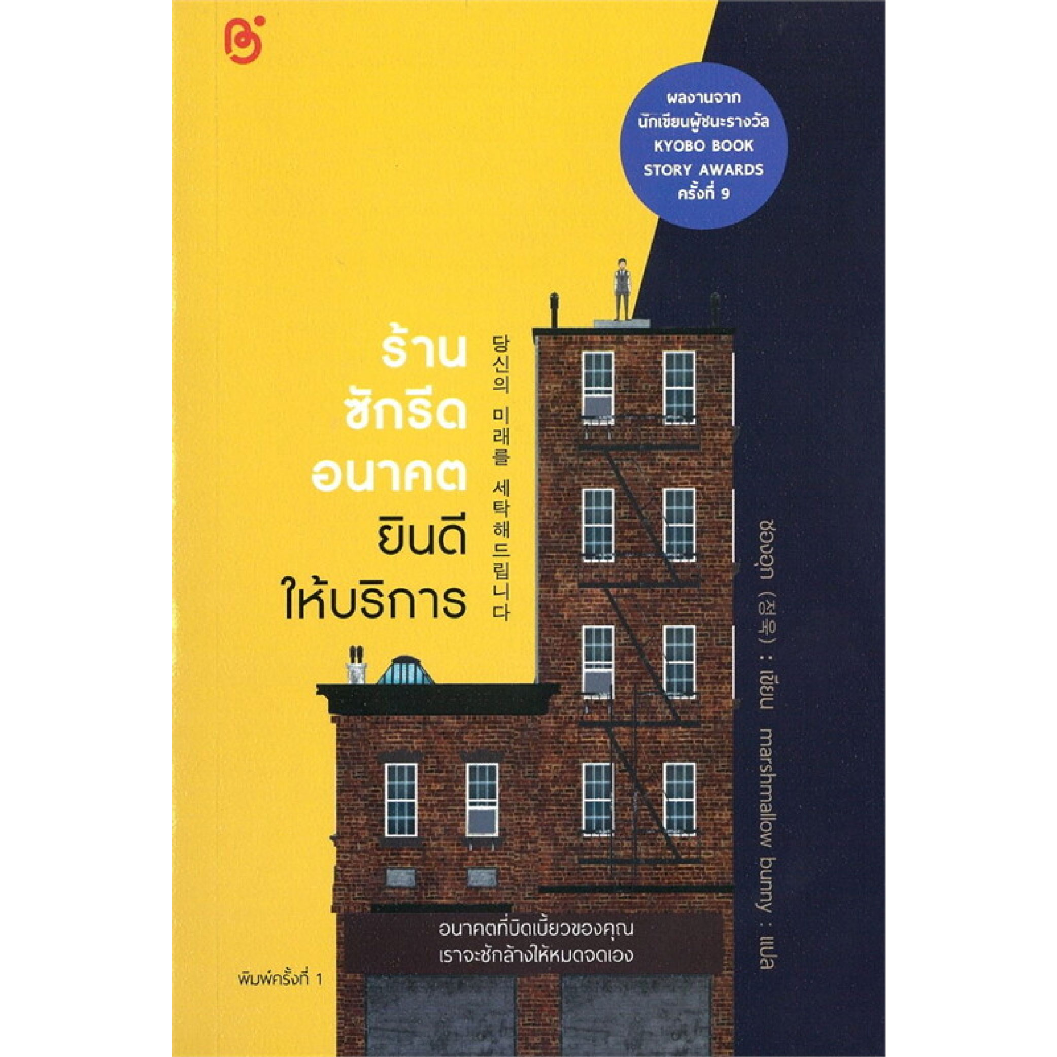 หนังสือ ร้านซักรีดอนาคตยินดีให้บริการ