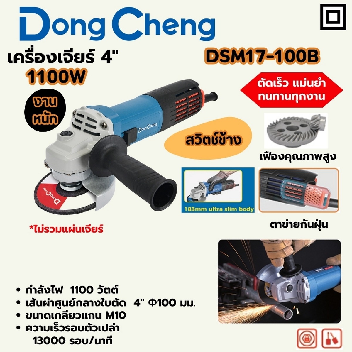 DONG CHENG เครื่องเจียร รุ่นงานหนัก 4นิ้ว กำลังไฟ 1100W -สวิตช์ข้าง HEAVY รุ่น DSM17-100B