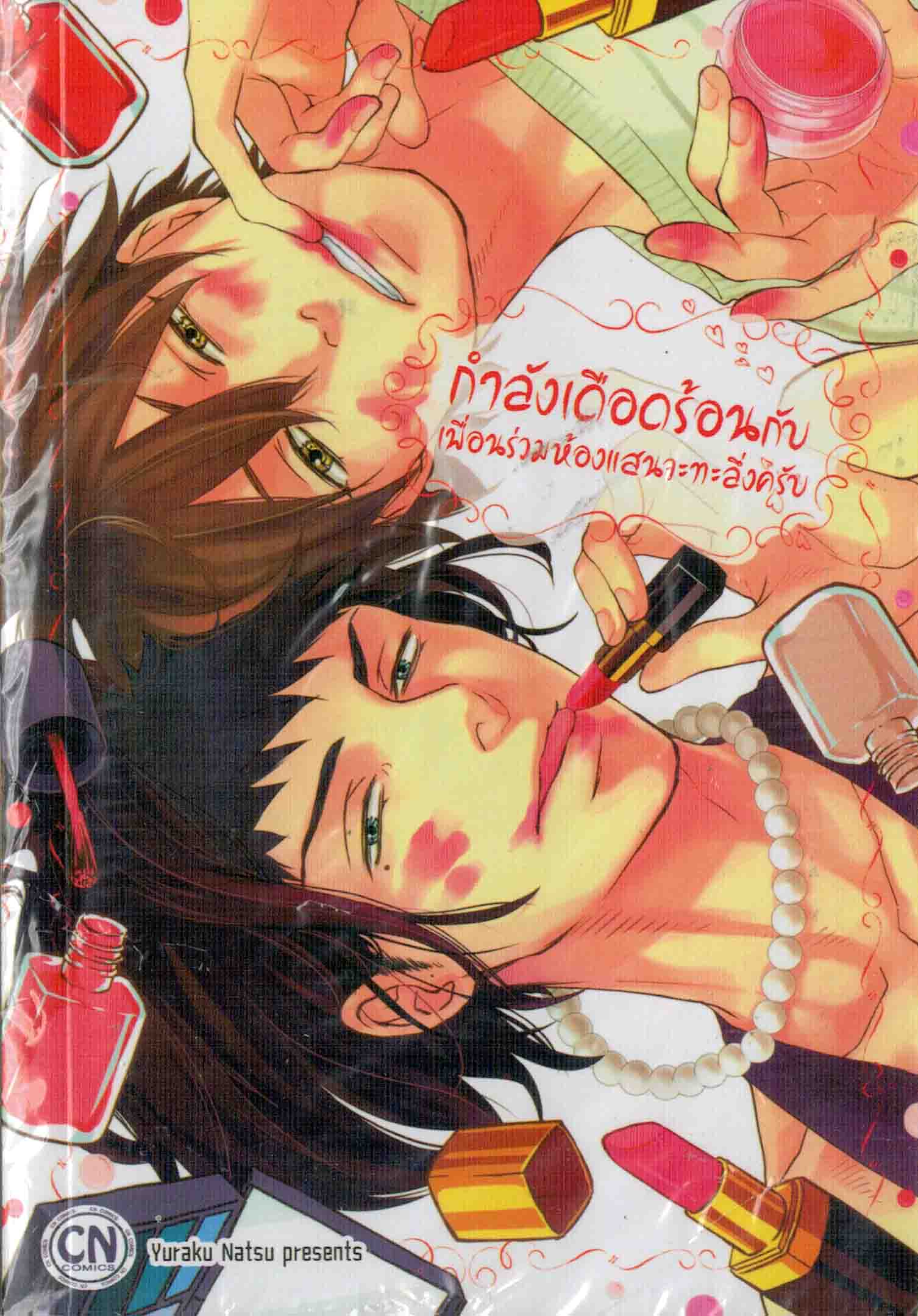 กำลังเดือดร้อนกับเพื่อนร่วมห้องแสนจะทะลึ่งครับ: Yuraku Natsu