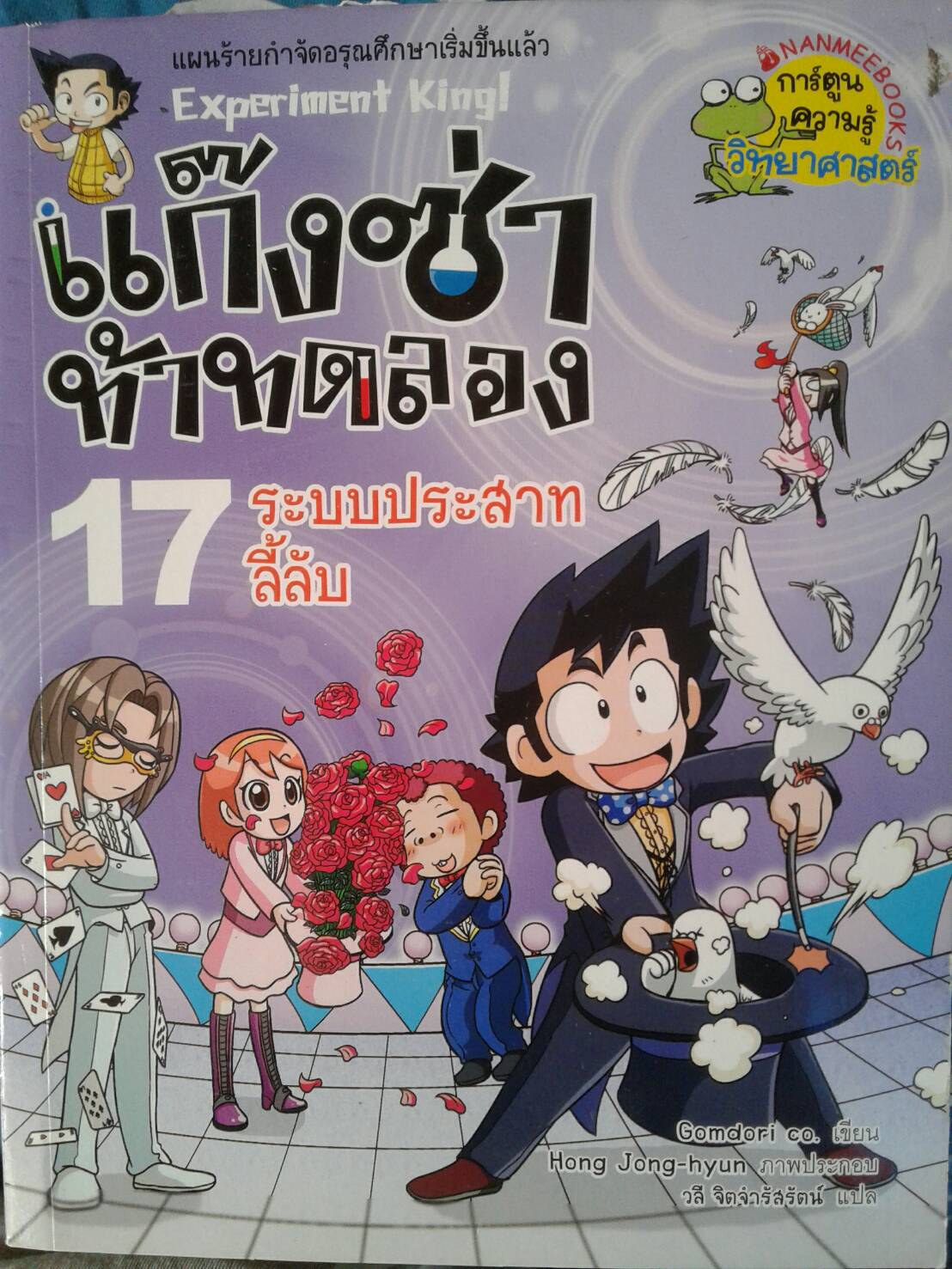 แก๊งซ่าท้าทดลอง 17 ระบบประสาทลี้ลับ