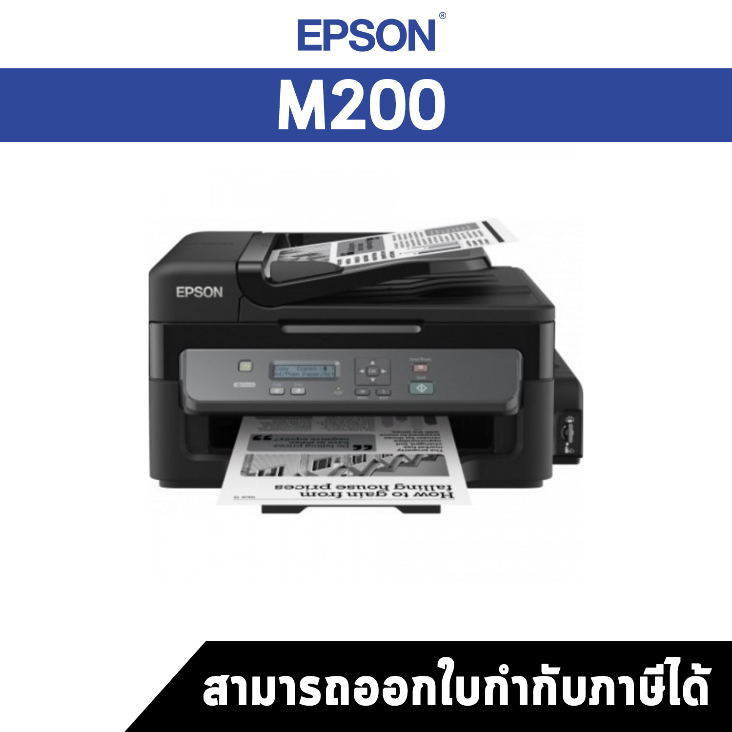 เครื่องปริ้นเตอร์มัลติฟังก์ชั่นอิงค์เจ็ท Epson M200 Mono All-in-One Ink Tank Printer ประกันศูนย์ไทย