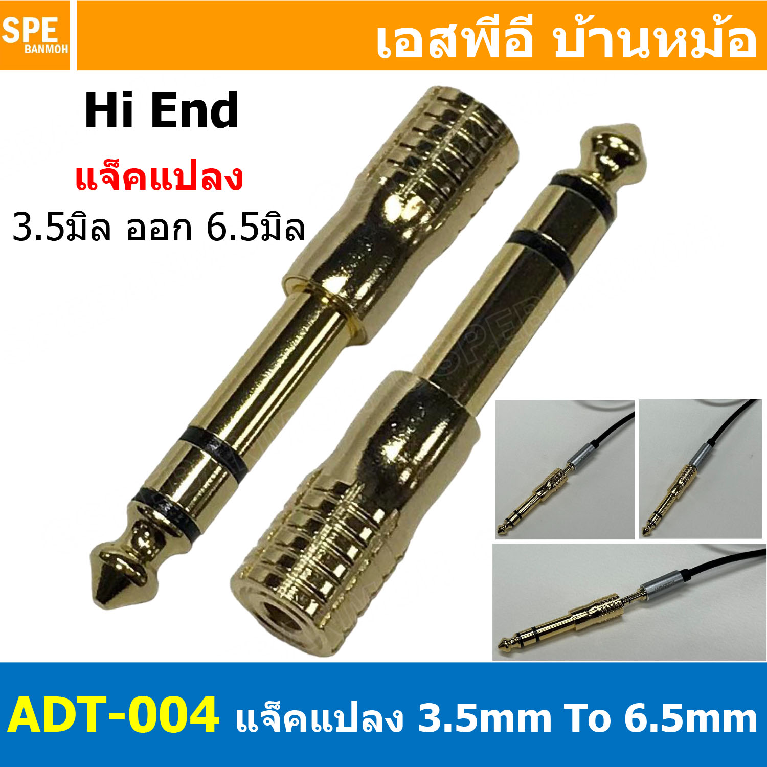 [ 1ชิ้น ] ADT-004 ปลั๊กแปลงมินิ ไมค์ Mini Phone to Stereo Phone 6 1/4 ปลั๊กแปลงแจ็คหูฟัง ปลั๊กแปลงสัญญาณ HIFI Audio Adaptor Plug สเตอริโอ Stereo หัวแปลง 3.5mm เป็น 6.5mm Converter Adapter 3.5 to 6.35 mm