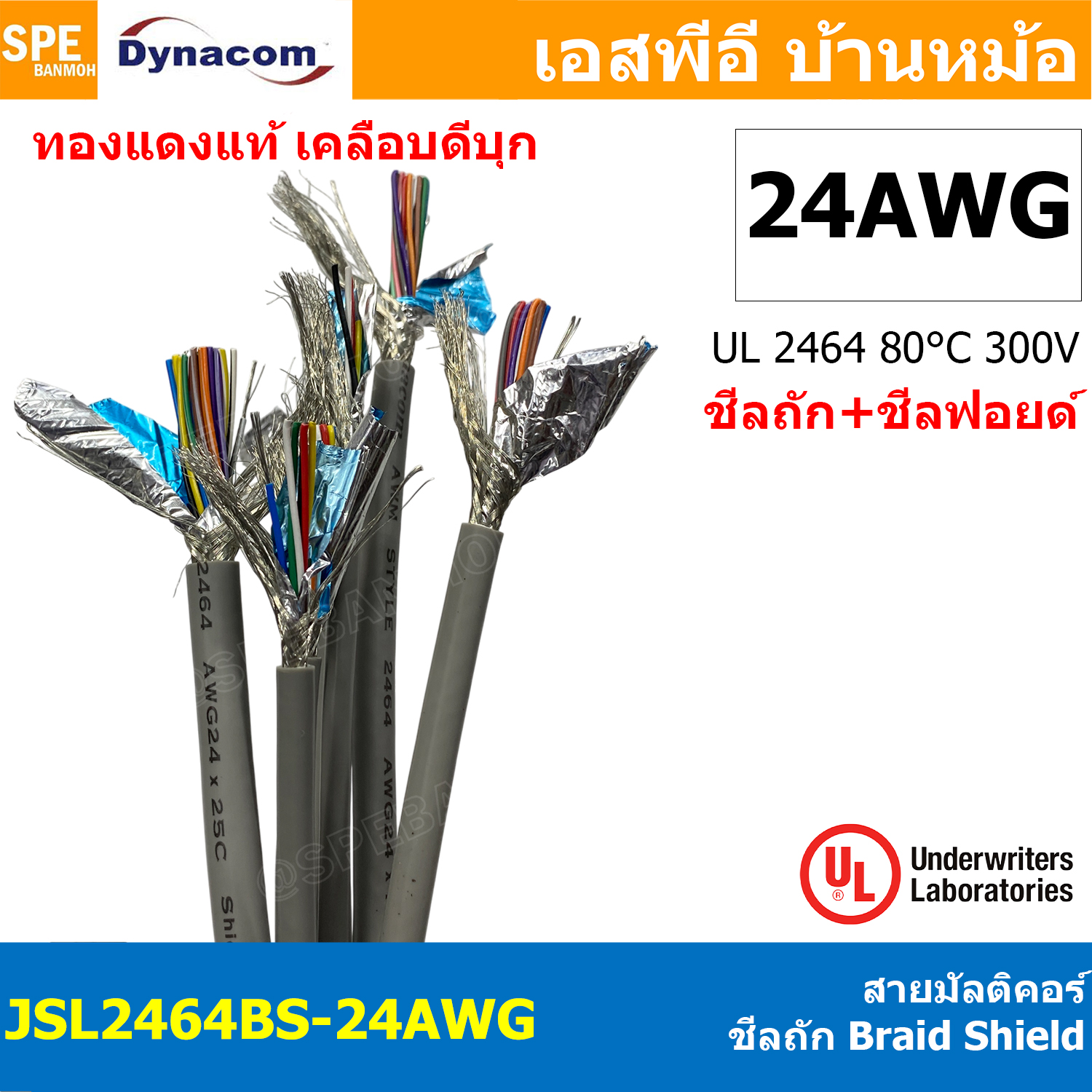 [ 1 เมตร ] JSL2464BS-24AWG สายมัลติคอร์ DYNACOM UL2464 24AWG Braid Shield + Mylar Foil JSL Dynacom Multicore Cable สายคอมพิวเตอร์ ชีลถัก Control Cable With Shield Tine Copper Wire สายไฟทองแดงแท้ 4C 6C 8C 10C 12C 16C 25C