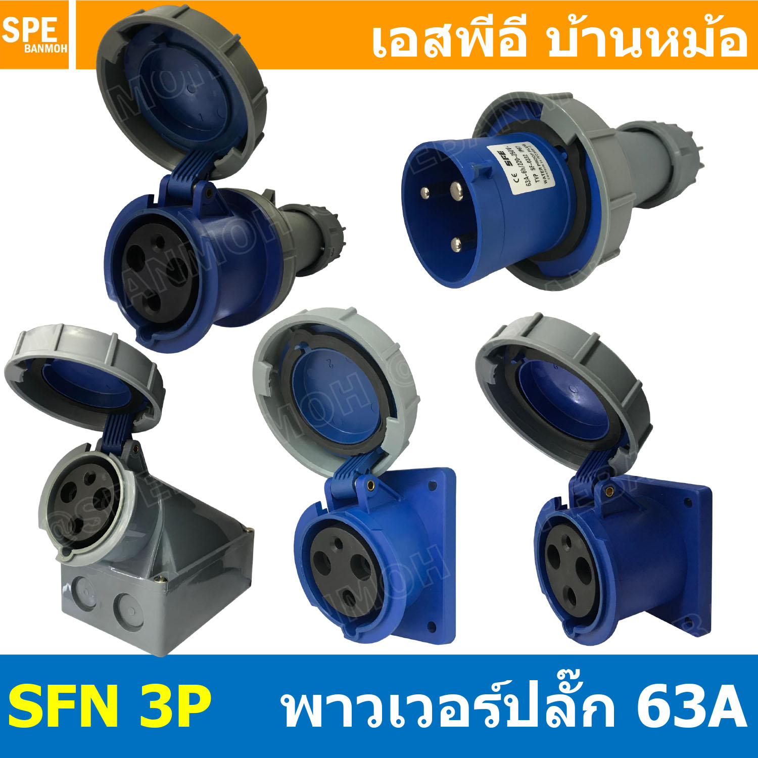 พาวเวอร์ปลั๊ก SFN Series 3P 63A พาวเวอร์ปลั๊ก กันน้ำ 3 ขา 63A 220V 2P+E IP67 กันน้ำและฝุ่น Power Plug Male Inline , Female Socket , Female Inline ปลั๊กอุตสาหกรรม ขนาดใหญ่ กระแสสูง High current AC Power Plug Waterproof