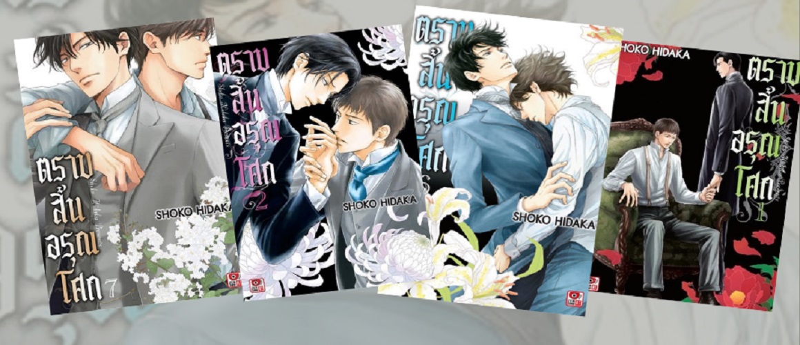 (แยกเล่ม ตราบสิ้นอรุณโศก เล่ม 1 - 8 : Shoko Hidaka