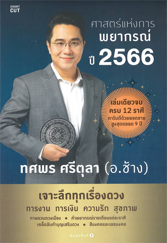 ศาสตร์แห่งการพยากรณ์ ปี 2566 : ทศพร ศรีตุลา