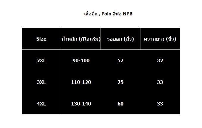 เสื้อยืดไซส์ใหญ่ เสื้อผู้ชายอ้วน แฟชั่น #NR68005 ไซส์ใหญ่ 2XL , 3XL , 4XL