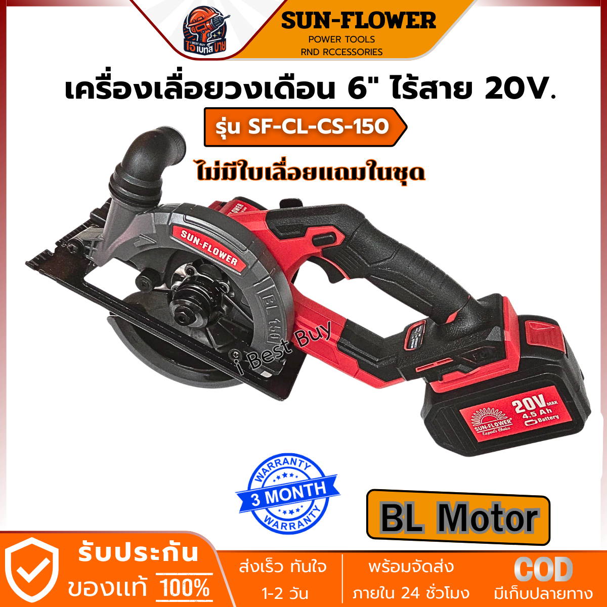 SUN-FLOWER เครื่องเลื่อยวงเดือน 6" ไร้สาย 20V. แบต 4.5Ah.x 2ก้อน BL รุ่น SF-CL-CS-150