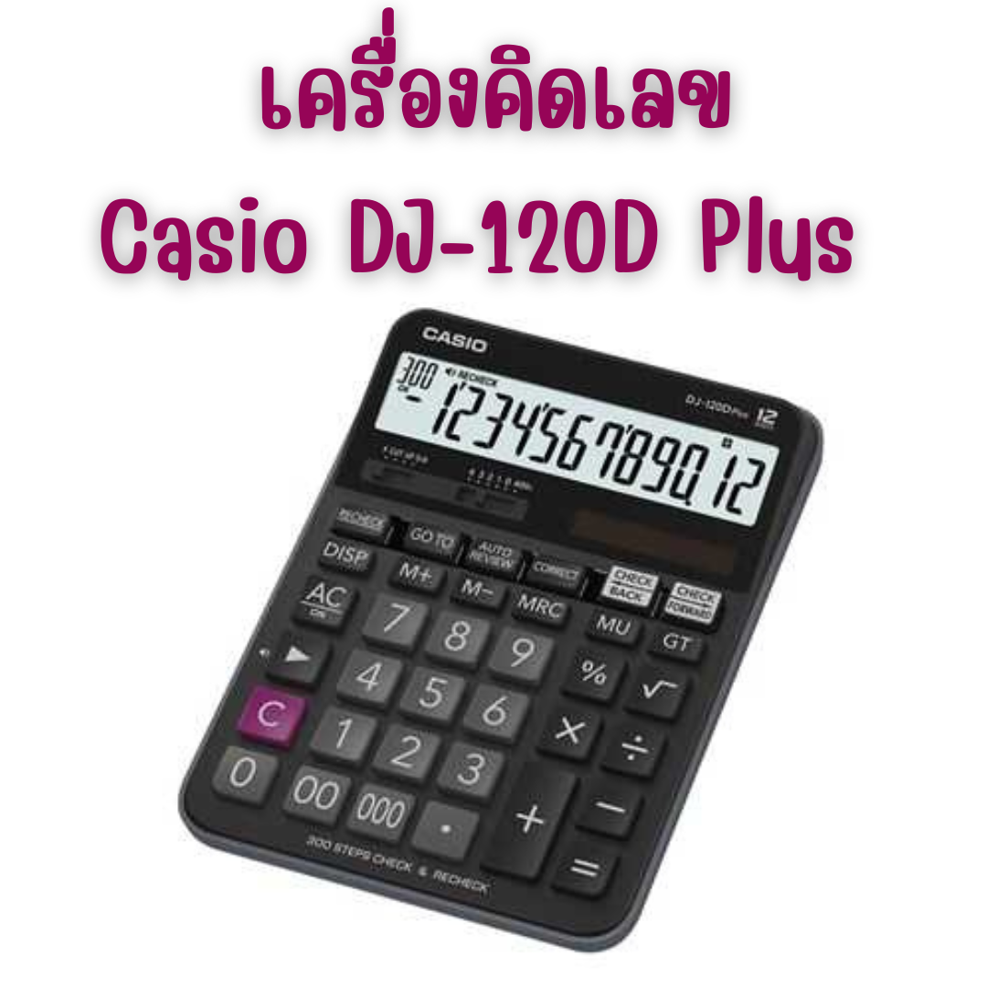 เครื่องคิดเลข Casio DJ-120D Plus-W-DP-W