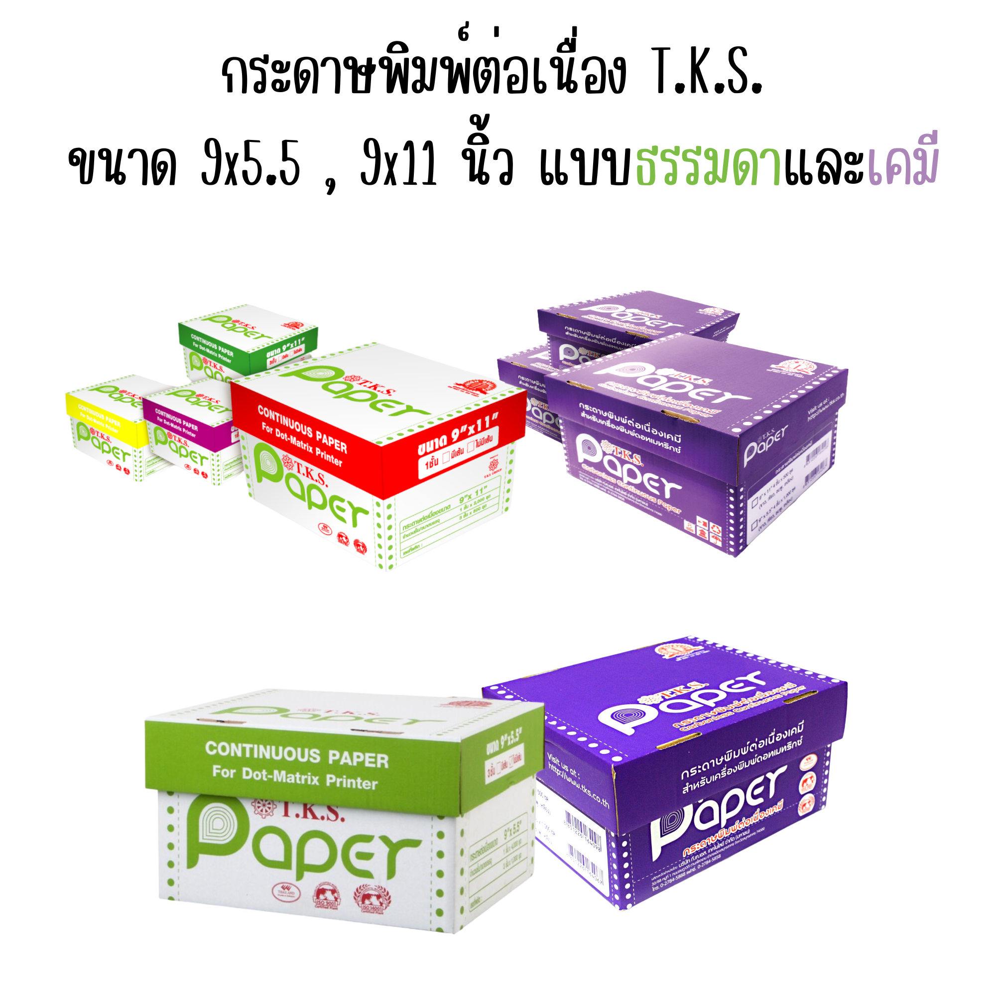 กระดาษพิมพ์ต่อเนื่อง T.K.S. ขนาด 9x5.5 , 9x11 นิ้ว ธรรมดา เคมี
