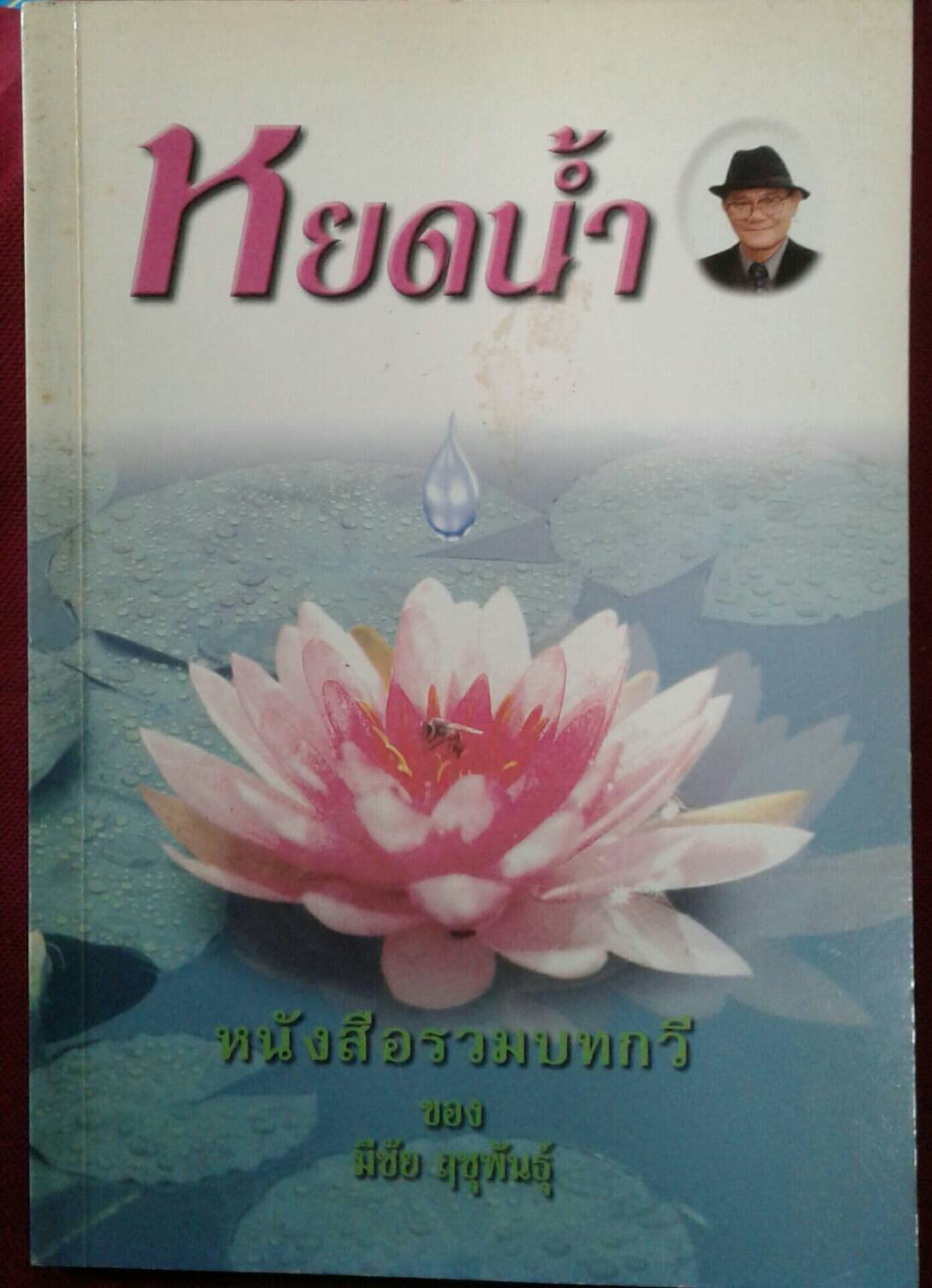 หยดน้ำ หนังสือรวมบทกวี ของ มีชัย ฤชุพันธุ์