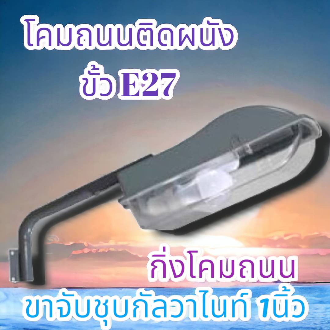 โคมถนนติดผนังขั้วE27กิ่งโคมถนน-ขาจับชุบกัลวาไนท์ 1นิ้ว x ระยะยื่น1.50m