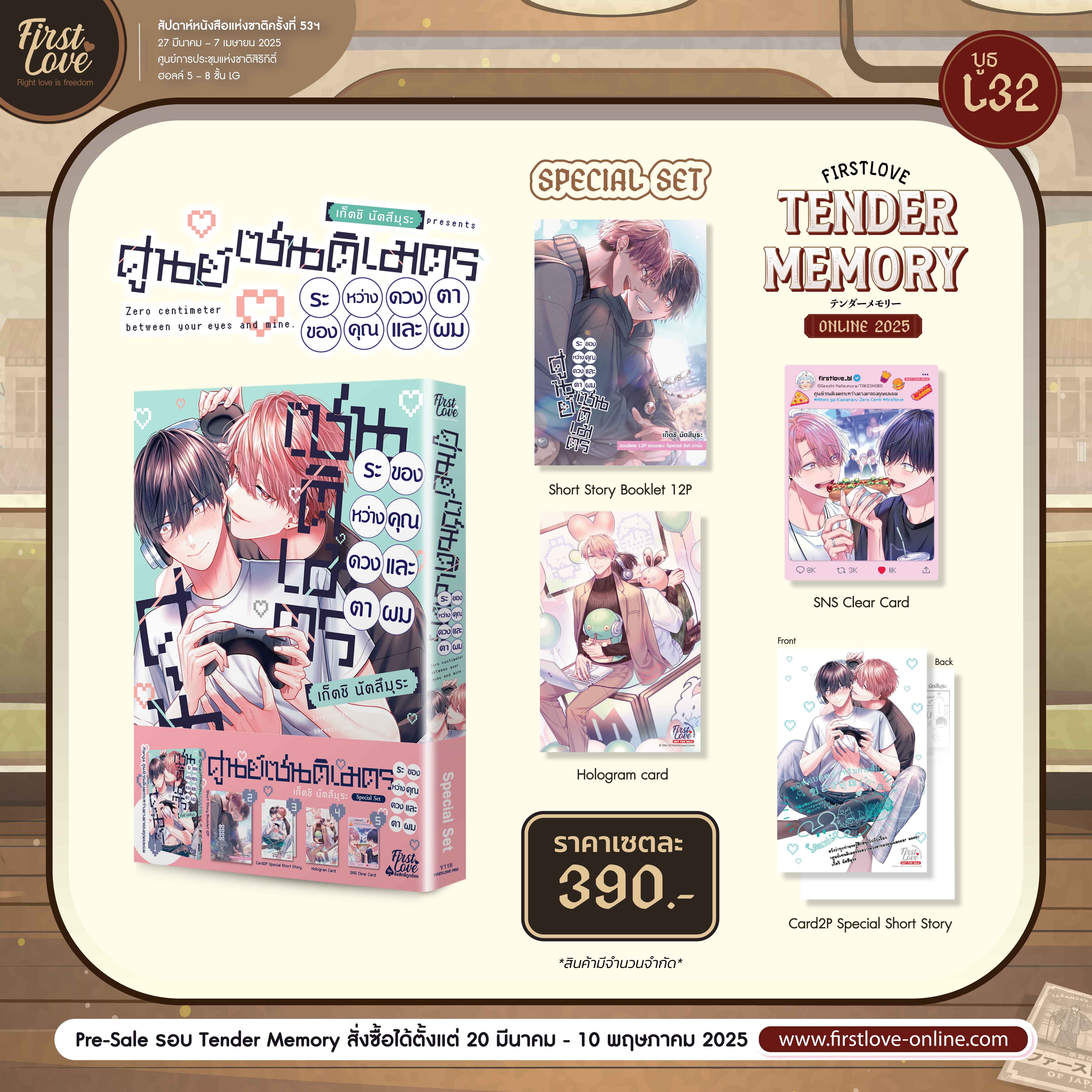 [Special Set] ศูนย์เซนติเมตรระหว่างดวงตาของคุณและผม