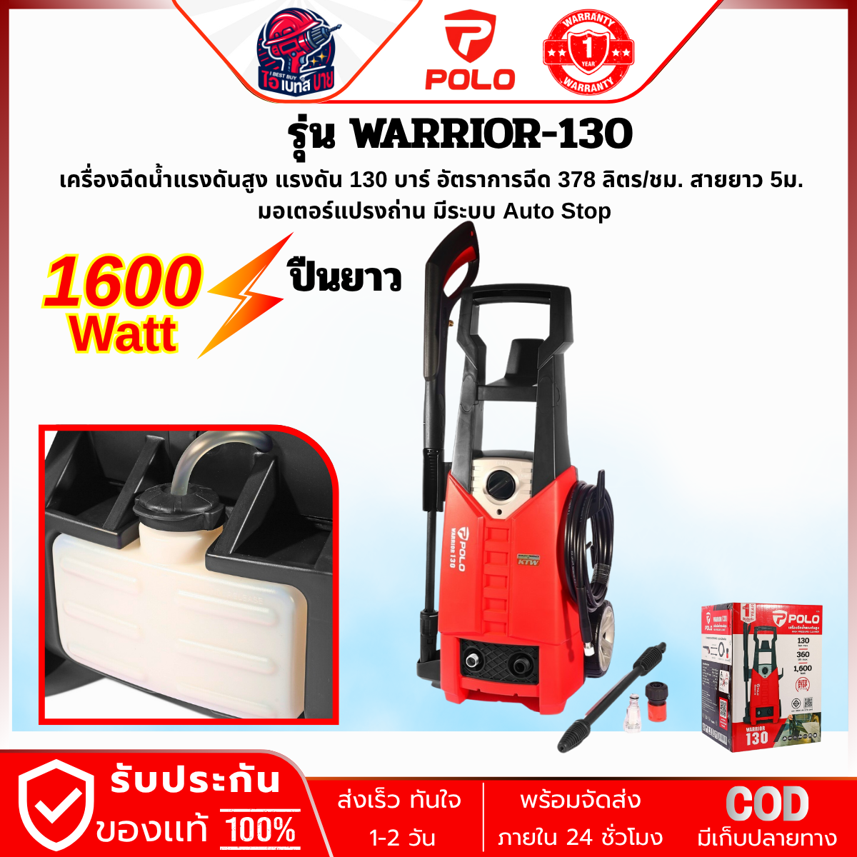 POLO เครื่องฉีดน้ำแรงดันสูง 1600 วัตต์ แรงดัน 130 บาร์ รุ่น WARRIOR-130 สายยาว 5 ม. มอเตอร์แปรงถ่าน มีระบบ Auto Stop