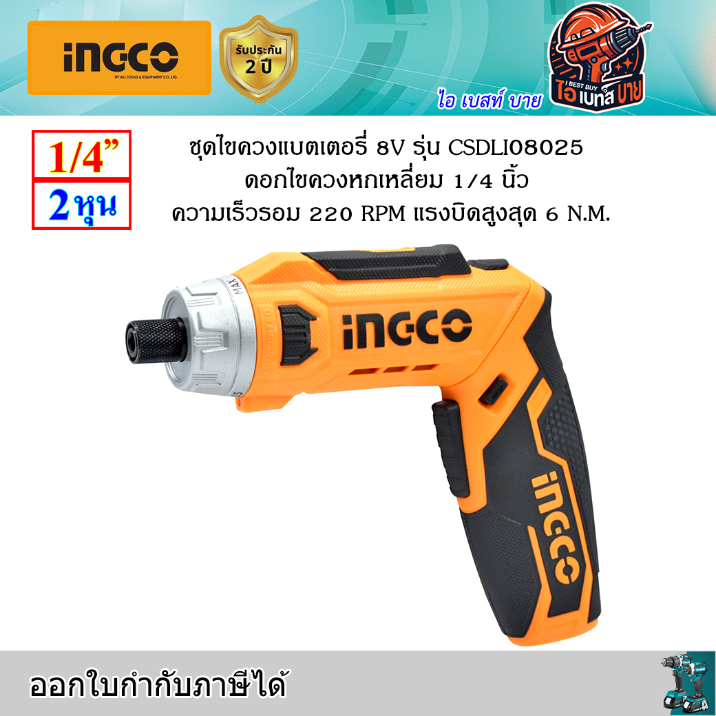 INGCO CSDLI08025 ชุดไขควงแบตเตอรี่ 8V. แรงบิดสูงสุด 6 N.M.