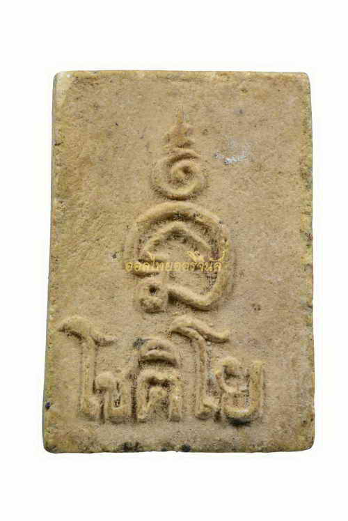 +พระผงของขวัญโชติโย หลวงพ่อเกษร วัดท่าพระ เนื้อผง กรุงเทพ 62080302-1