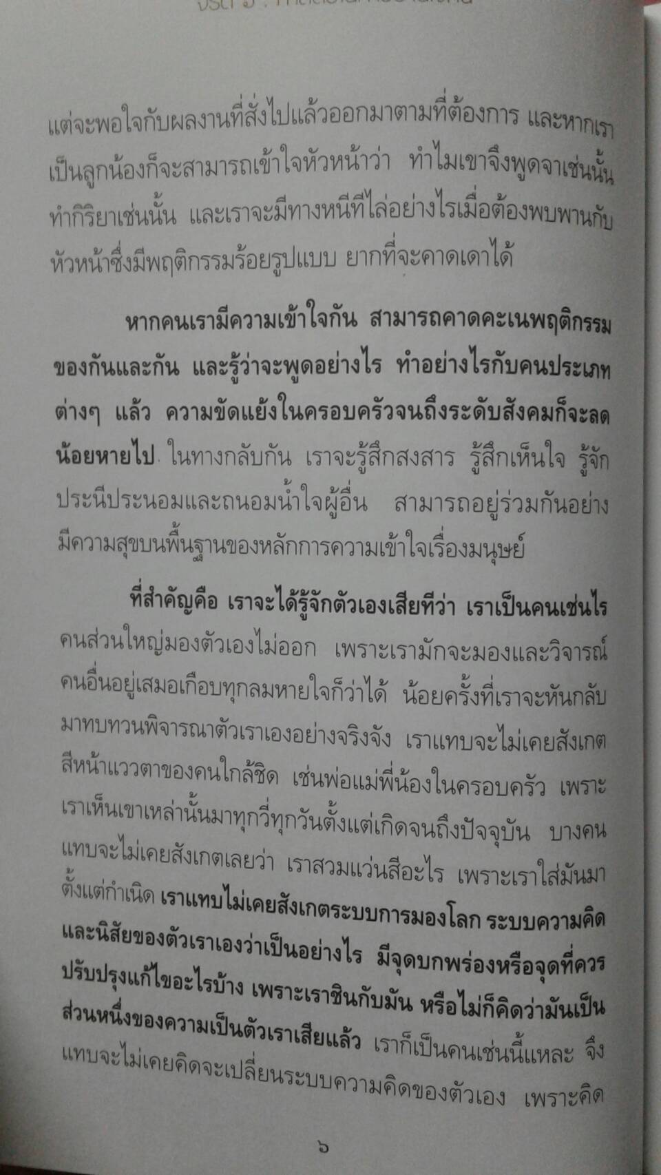 จริต 6 ศาสตร์ในการอ่านใจคน