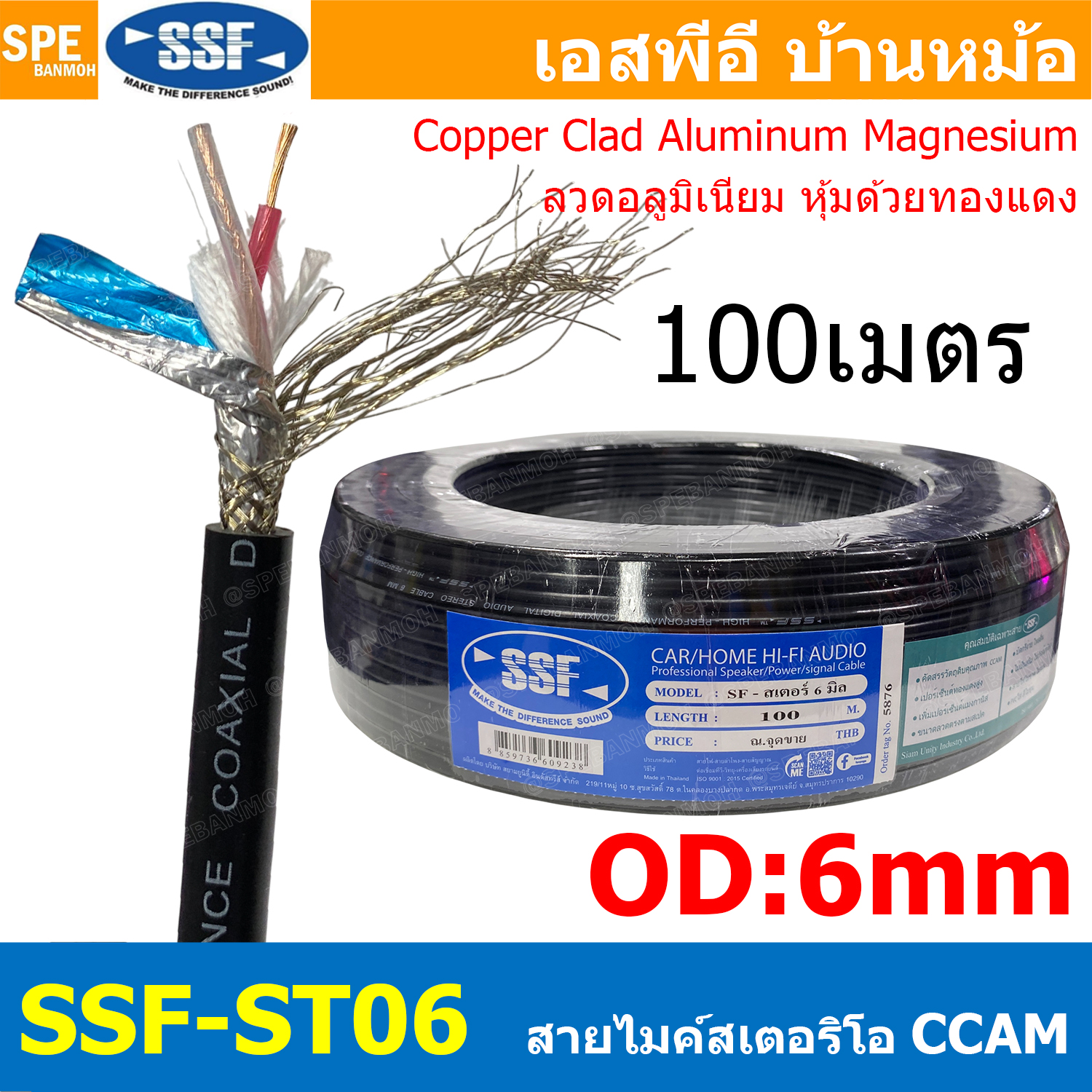 [ 100 เมตร ] SSF-ST06 สายไมค์สเตอริโอ รุ่นทองแดงผสม 6mm Microphone Cable ชีลสเตอริโอ พร้อมฟอยด์ สายไมค์โครโฟน รุ่นประหยัด ราคาถูก สายไมค์ โมโน Audio Cable For Microphone สายสัญญาณ Copper Clad Aluminum Magnesium Wire CCAM สายไมค์โมโน SSF CCAM Made in Thail
