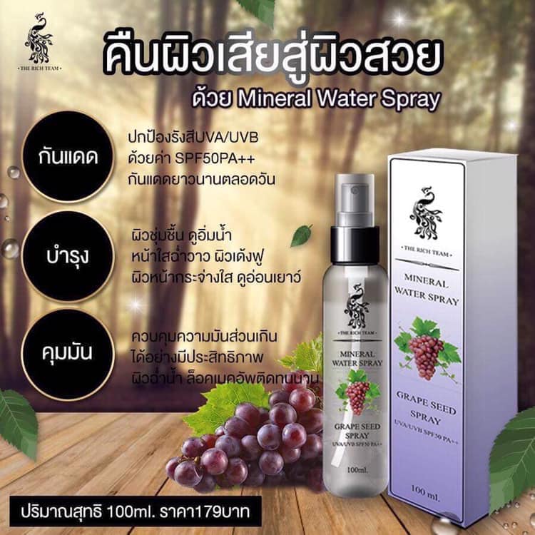 กันแดดน้ำแร่เกรปซีด